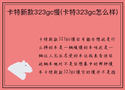卡特新款323gc慢(卡特323gc怎么样)