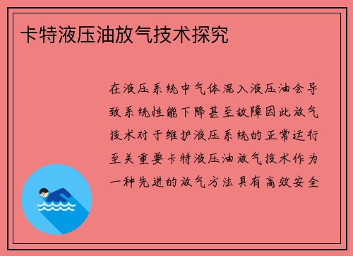 卡特液压油放气技术探究