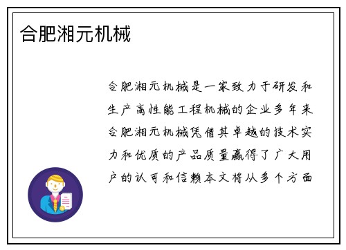 合肥湘元机械