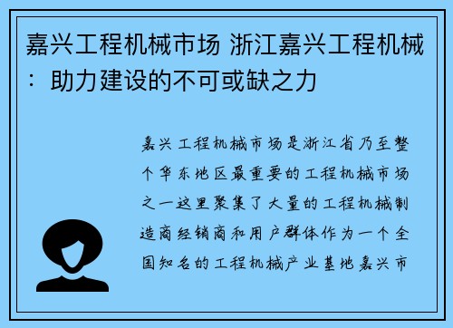 嘉兴工程机械市场 浙江嘉兴工程机械：助力建设的不可或缺之力