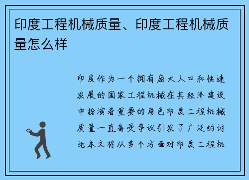印度工程机械质量、印度工程机械质量怎么样
