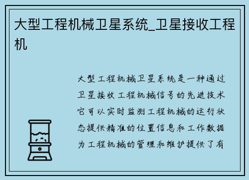 大型工程机械卫星系统_卫星接收工程机