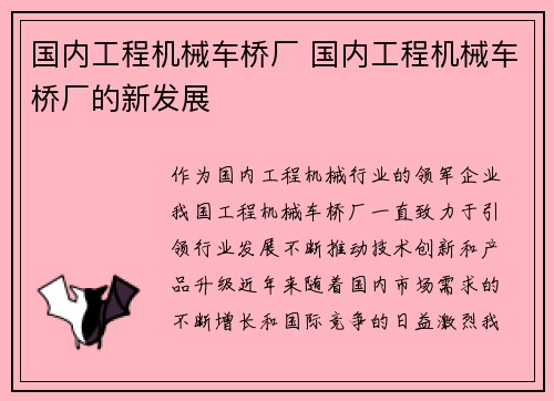 国内工程机械车桥厂 国内工程机械车桥厂的新发展