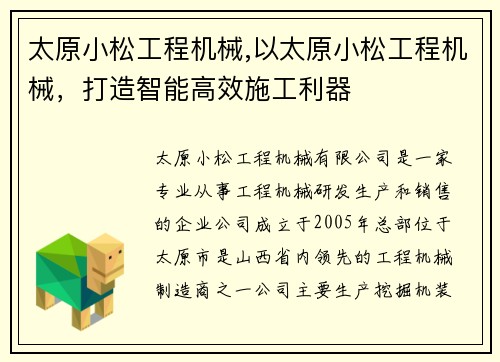太原小松工程机械,以太原小松工程机械，打造智能高效施工利器