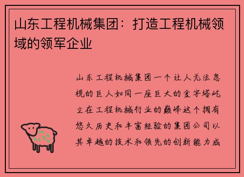 山东工程机械集团：打造工程机械领域的领军企业