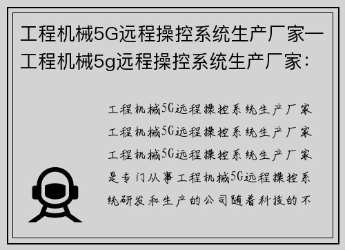 工程机械5G远程操控系统生产厂家—工程机械5g远程操控系统生产厂家：工程机械5G远程操控系统厂家