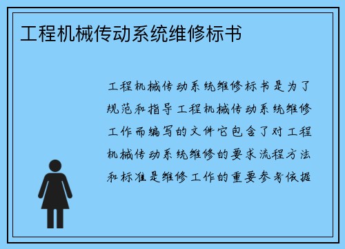 工程机械传动系统维修标书
