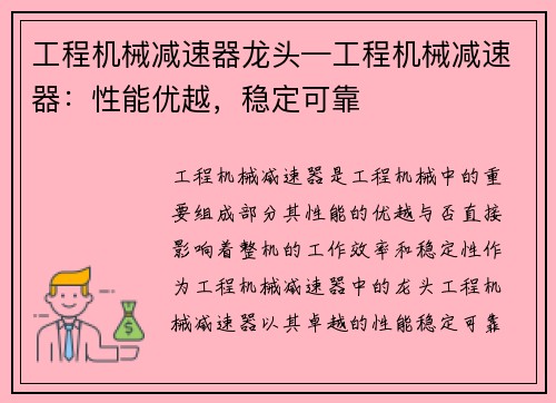 工程机械减速器龙头—工程机械减速器：性能优越，稳定可靠