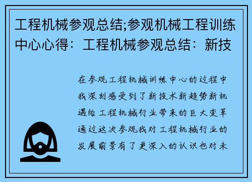 工程机械参观总结;参观机械工程训练中心心得：工程机械参观总结：新技术、新趋势、新机遇