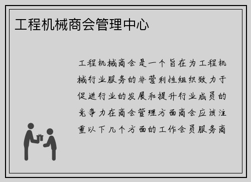 工程机械商会管理中心