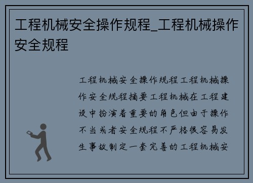 工程机械安全操作规程_工程机械操作安全规程
