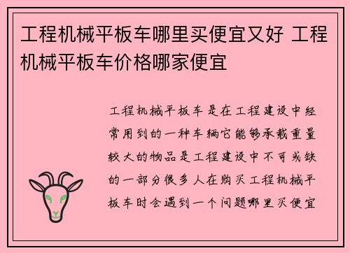 工程机械平板车哪里买便宜又好 工程机械平板车价格哪家便宜