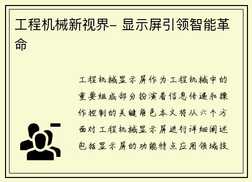 工程机械新视界- 显示屏引领智能革命