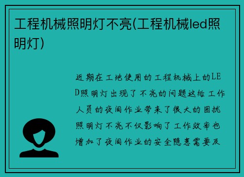 工程机械照明灯不亮(工程机械led照明灯)