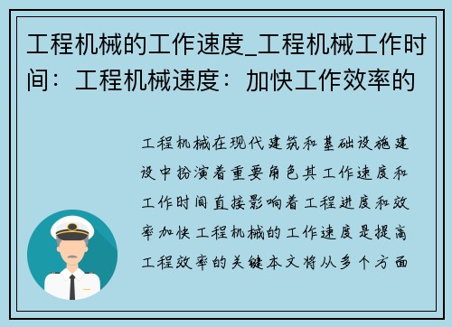 工程机械的工作速度_工程机械工作时间：工程机械速度：加快工作效率的关键