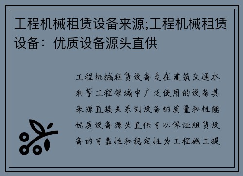 工程机械租赁设备来源;工程机械租赁设备：优质设备源头直供