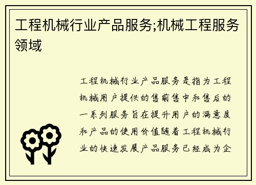 工程机械行业产品服务;机械工程服务领域