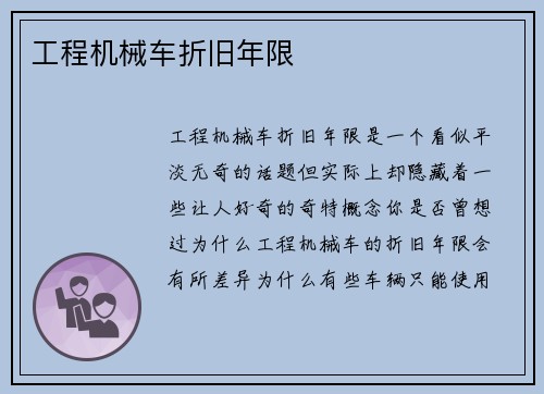 工程机械车折旧年限