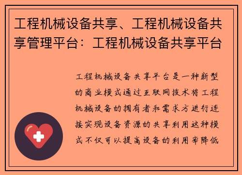 工程机械设备共享、工程机械设备共享管理平台：工程机械设备共享平台