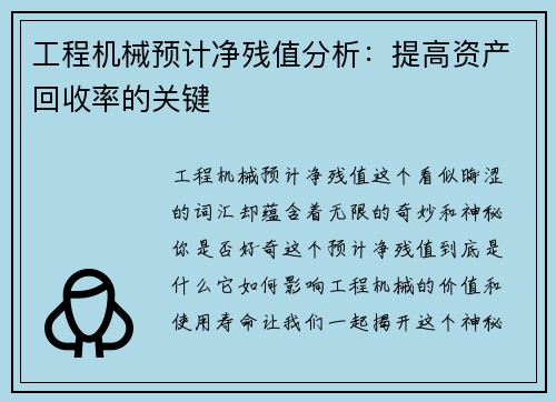 工程机械预计净残值分析：提高资产回收率的关键