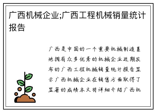 广西机械企业;广西工程机械销量统计报告