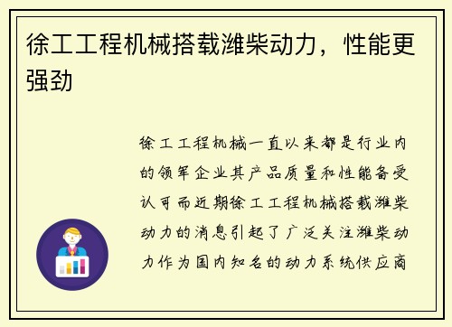徐工工程机械搭载潍柴动力，性能更强劲