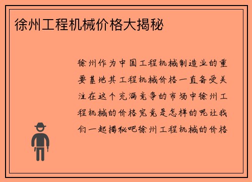 徐州工程机械价格大揭秘