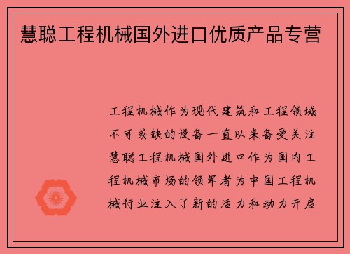 慧聪工程机械国外进口优质产品专营