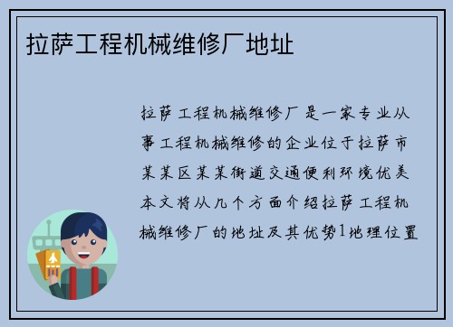 拉萨工程机械维修厂地址