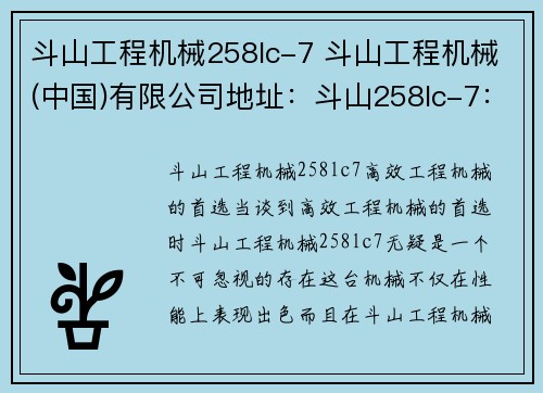 斗山工程机械258lc-7 斗山工程机械(中国)有限公司地址：斗山258lc-7：高效工程机械的首选