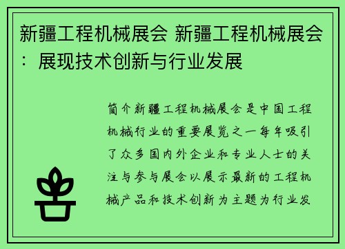 新疆工程机械展会 新疆工程机械展会：展现技术创新与行业发展