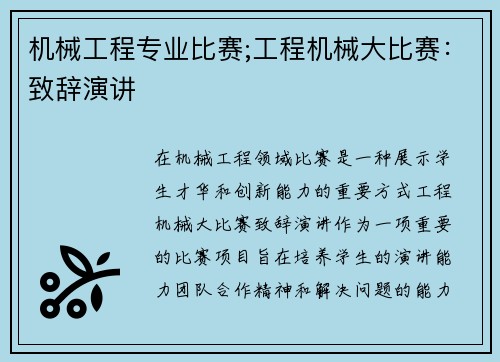 机械工程专业比赛;工程机械大比赛：致辞演讲