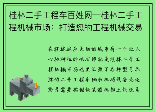 桂林二手工程车百姓网—桂林二手工程机械市场：打造您的工程机械交易首选