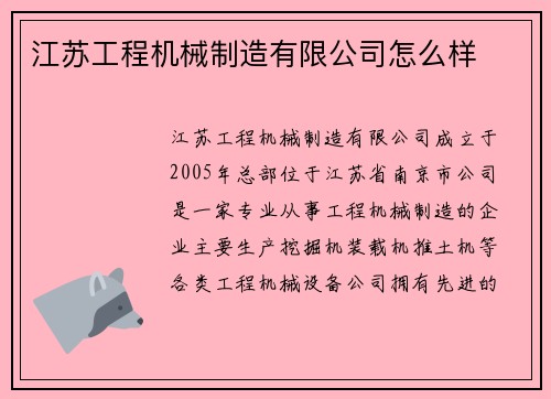 江苏工程机械制造有限公司怎么样