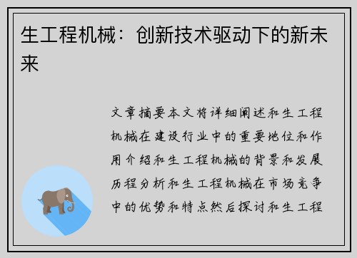 生工程机械：创新技术驱动下的新未来