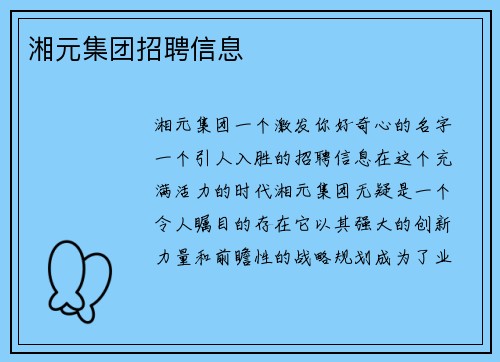 湘元集团招聘信息