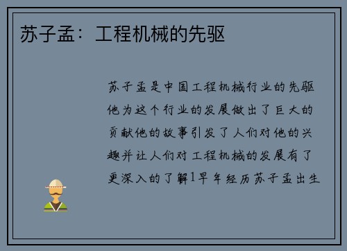 苏子孟：工程机械的先驱