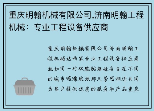 重庆明翰机械有限公司,济南明翰工程机械：专业工程设备供应商