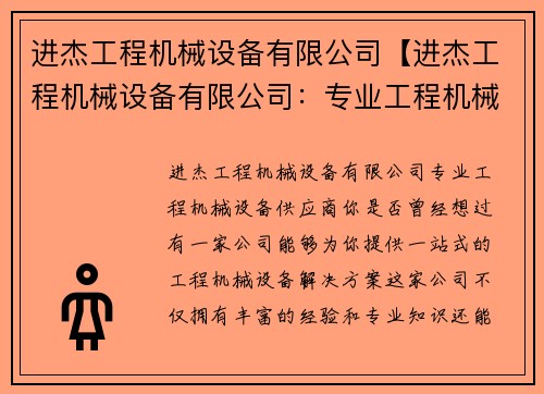 进杰工程机械设备有限公司【进杰工程机械设备有限公司：专业工程机械设备供应商】