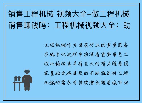 销售工程机械 视频大全-做工程机械销售赚钱吗：工程机械视频大全：助你了解全面的销售技巧与行业趋势