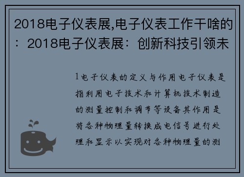 2018电子仪表展,电子仪表工作干啥的：2018电子仪表展：创新科技引领未来