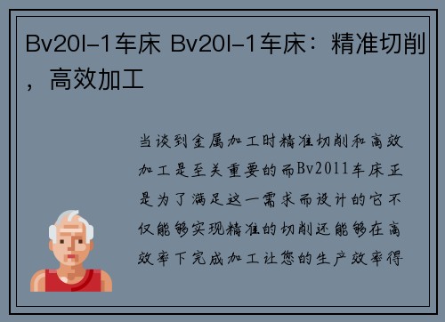 Bv20l-1车床 Bv20l-1车床：精准切削，高效加工