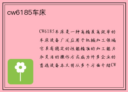 cw6185车床