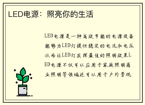 LED电源：照亮你的生活