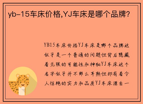 yb-15车床价格,YJ车床是哪个品牌？