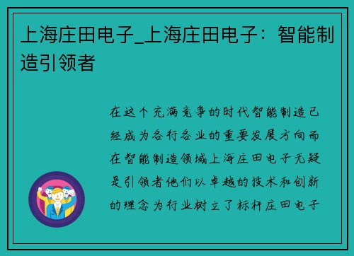 上海庄田电子_上海庄田电子：智能制造引领者