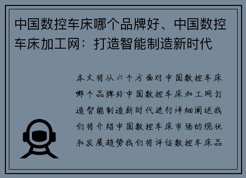 中国数控车床哪个品牌好、中国数控车床加工网：打造智能制造新时代