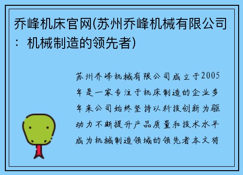 乔峰机床官网(苏州乔峰机械有限公司：机械制造的领先者)