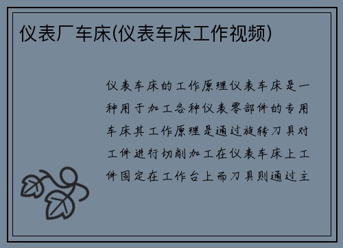 仪表厂车床(仪表车床工作视频)