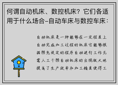 何谓自动机床、数控机床？它们各适用于什么场合-自动车床与数控车床：现代加工技术的中流砥柱